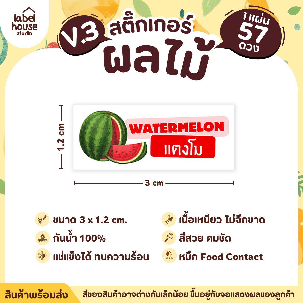 [ VER.3 ] สติ๊กเกอร์ผลไม้ ไส้ขนม รสชาติผลไม้ สไตล์มินิมอล ภาษาอังกฤษ-ภาษาไทย กันน้ำ 3 x 1.2 ซม. (57 ดวง/แผ่น) แตงโม